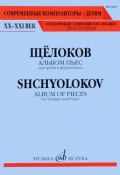В. И. Щелоков. Альбом пьес. Для трубы и фортепиано (, 2016)