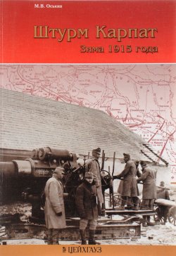 Книга "Штурм Карпат. Зима 1915 года" – М. В. Оськин, 2007