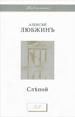 Книга "Слепой" – Алексей Любжин, 2009