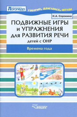 Книга "Подвижные игры и упражнения для развития речи детей с ОНР. Времена года. Пособие для логопеда" – , 2014