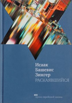Книга "Раскаявшийся" – Исаак Башевис Зингер, 2008