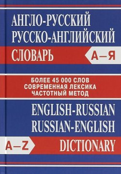 Книга "Сл Англо-русский, Русско-английский словарь. Более 45000 слов." – , 2019