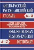 Сл Англо-русский, Русско-английский словарь. Более 45000 слов. (, 2019)