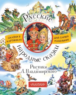 Книга "Русские народные сказки" – Виталий Бианки, 2017
