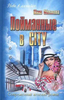 Книга "Пойманные в CITY" – Юлия Монакова, 2013