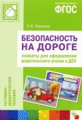 Безопасность на дороге. Плакаты для оформления родительского уголка в ДОУ. Наглядно-дидактическое пособие (, 2014)
