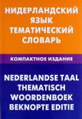 Нидерландский язык. Тематический словарь. Компактное издание / Nederlandse taal: Thematisch woordenboek: Beknopte editie (, 2012)