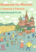 Пешком по Москве с Тимкой и Тинкой. Путеводитель (, 2017)