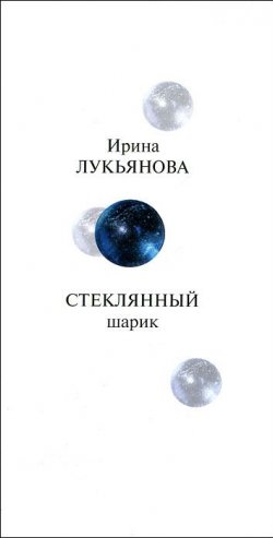 Книга "Стеклянный шарик" – , 2012