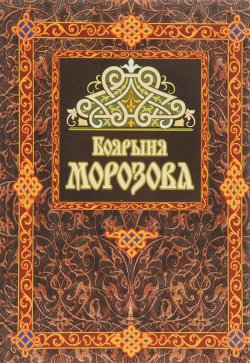 Книга "Боярыня Морозова" – Дмитрий Урушев, 2017