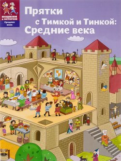 Книга "Прятки с Тимкой и Тинкой. Средние века" – , 2017