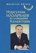 Нурсултан Назарбаев и созидание Казахстана (, 2010)