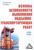 Основы безопасности выполнения подъемно-транспортирующих работ (, 2011)