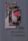Феномен сознания (В. И. Меркулов, И. А. Давыдов, и ещё 7 авторов, 2010)