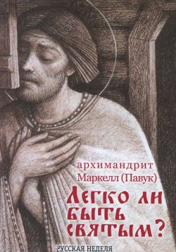 Книга "Легко ли быть святым?" – , 2013