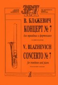 В. Блажевич. Концерт №7 для тромбона и фортепиано. Клавир и партия (, 2000)