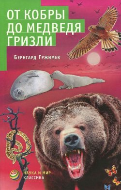 Книга "От кобры до медведя гризли" – , 2012