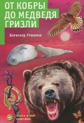 От кобры до медведя гризли (, 2012)