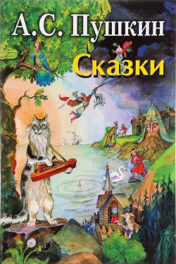Книга "А. С. Пушкин. Сказки" – , 2015