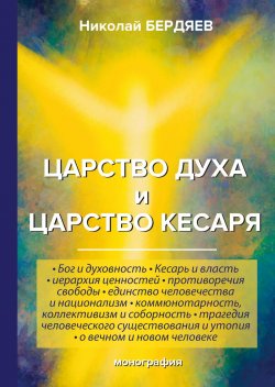 Книга "Царство духа и царство кесаря" – Николай Бердяев, 2018