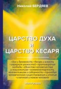 Царство духа и царство кесаря (Николай Бердяев, 2018)