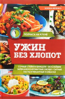 Книга "Ужин без хлопот" – Зоряна Ивченко, 2017
