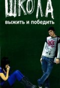 Школа, Выжить и победить: Практические советы школьного психолога (Екатерина Чубукина, 2010)