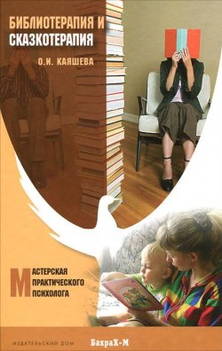 Книга "Библиотерапия и сказкотерапия в психологической практике" – , 2012