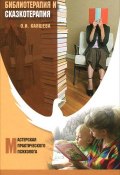 Библиотерапия и сказкотерапия в психологической практике (, 2012)