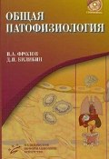 Общая патофизиология (+ CD-ROM) (, 2006)
