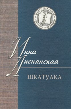 Книга "Шкатулка" – Инна Лиснянская, 2006