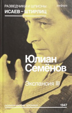 Книга "Экспансия III" – Юлиан Семенов, 2015