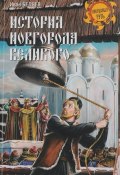 История Новгорода Великого. От древнейших времен до падения (, 2016)