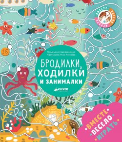 Книга "Бродилки, ходилки и занималки" – Лида Данилова, 2018