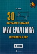 Математика. 4 класс. Готовимся к Всероссийским проверочным работам (, 2018)