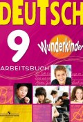 Deutsch 9: Arbeitsbuch / Немецкий язык. 9 класс. Рабочая тетрадь (, 2016)