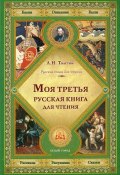 Моя третья русская книга для чтения (, 2014)