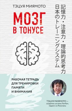 Книга "Мозг в тонусе. Рабочая тетрадь для тренировки памяти и мозга" – , 2018