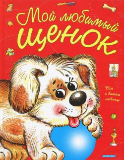 Книга "Мой любимый щенок" – , 2010