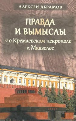 Книга "Правда и вымыслы о Кремлевском некрополе и Мавзолее" – , 2014