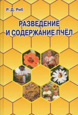 Книга "Разведение и содержание пчел" – , 2015