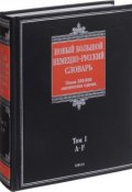 Новый большой немецко-русский словарь. В 3 томах. Том 1. A-F (, 2008)