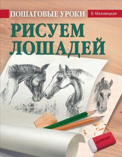 Книга "Пошаговые уроки рисования. Рисуем лошадей" – , 2017