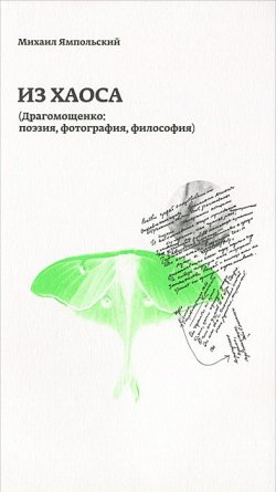 Книга "Из хаоса. Драгомощенко.  Поэзия, фотография, философия" – Михаил Ямпольский, 2015