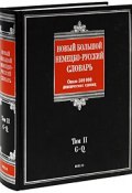 Новый большой немецко-русский словарь. В 3 томах. Том 2. G-Q (, 2009)