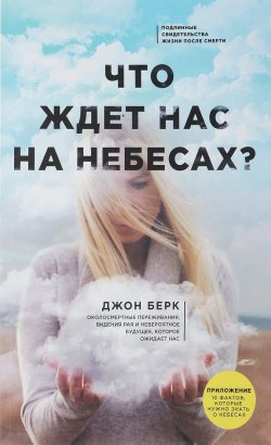 Книга "Что ждет нас на небесах?" – , 2017