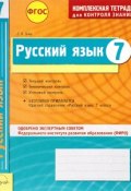 Русский язык. 7 класс. Комплексная тетрадь для контроля знаний (, 2014)