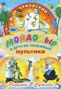 Мойдодыр и другие любимые мультики (, 2010)