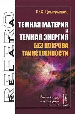 Книга "Темная материя и темная энергия без покрова таинственности" – , 2014