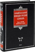 Новый большой немецко-русский словарь. В 3 томах. Том 3. R-Z (, 2009)